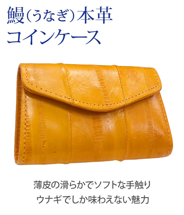 ウナギの本革コインケース