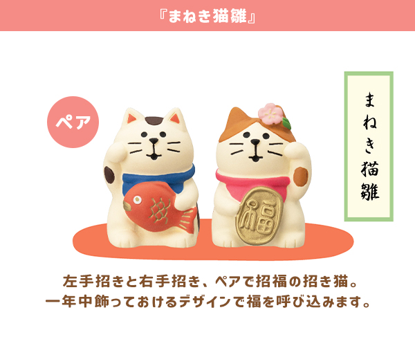 まねき猫 セット 福招き 左手 右手 金運 来客 招福万来 コンパクト(210