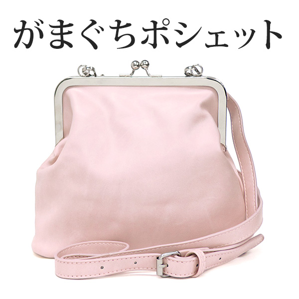 ショルダーバッグ レディース がまぐち ポシェット ピンク がま口