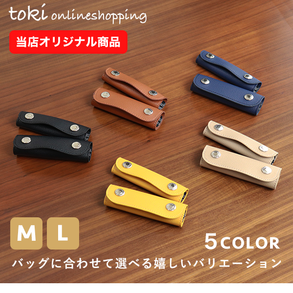 tokiオリジナル、bagハンドルカバー５色、M・Lサイズ