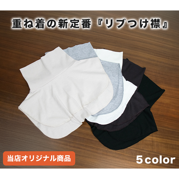 重ね着の新定番「リブつけ襟」