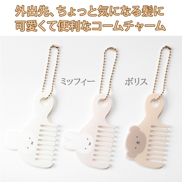 チャームになるコーム