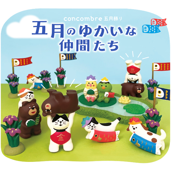 五月のゆかいな仲間たち