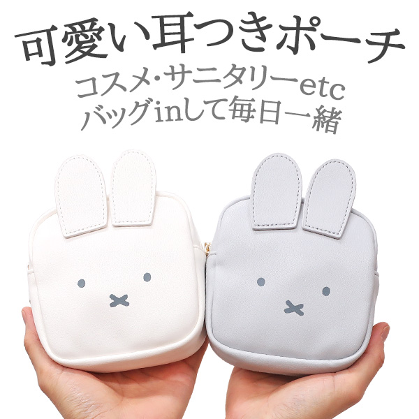 Miffy（ミッフィー） スクエアポーチ 化粧ポーチ レディースポーチ