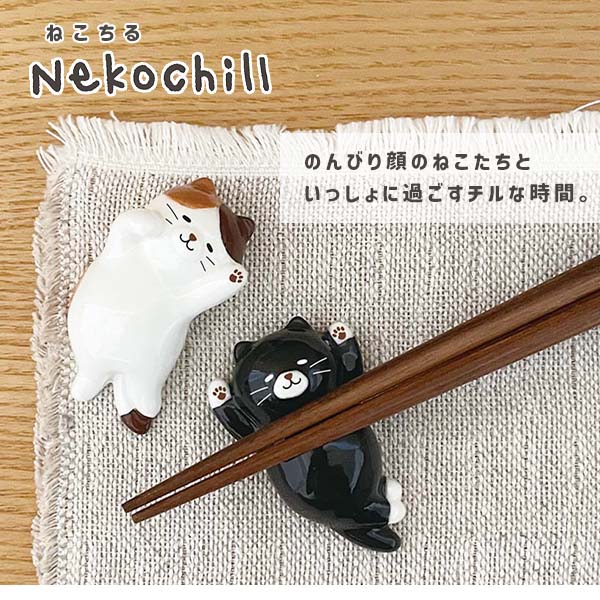 DECOLE（デコレ） 箸置き 猫 おもしろ はしおき のんびり猫（230-13