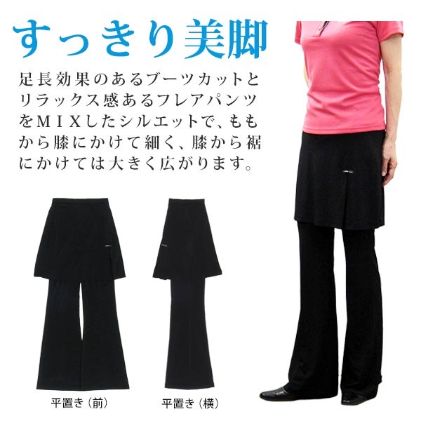 スカート付きパンツ 薄手 ストレッチ ブーツカット 美脚