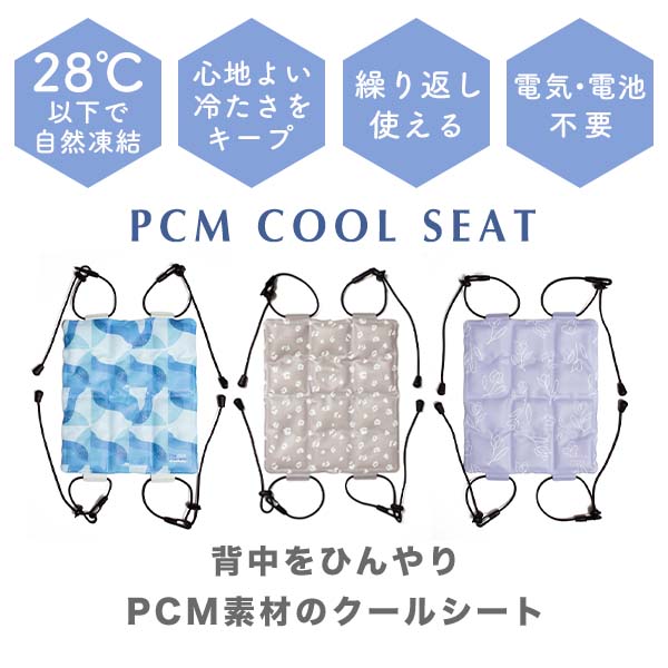 背中をひんやり、PCM素材のクールシート