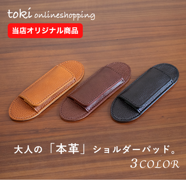 当店オリジナル、大人の本革ショルダーパッド