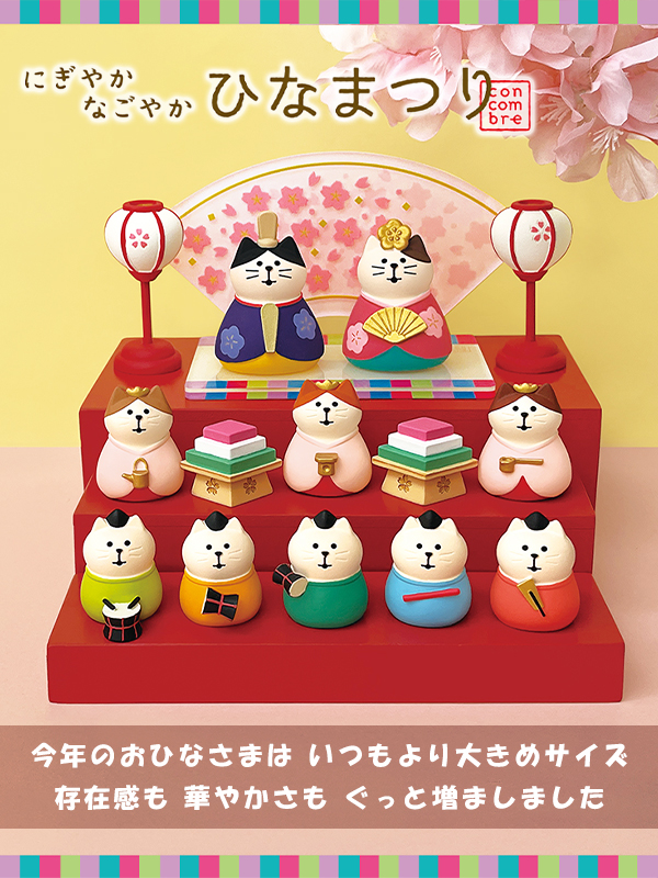 DECOLE（デコレ） ひな壇付き 猫雛セット 16点セット コンコンブル