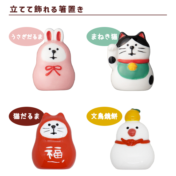 箸置き 立てて飾れる (200-64) うさぎだるま まねき猫 猫だるま 文鳥