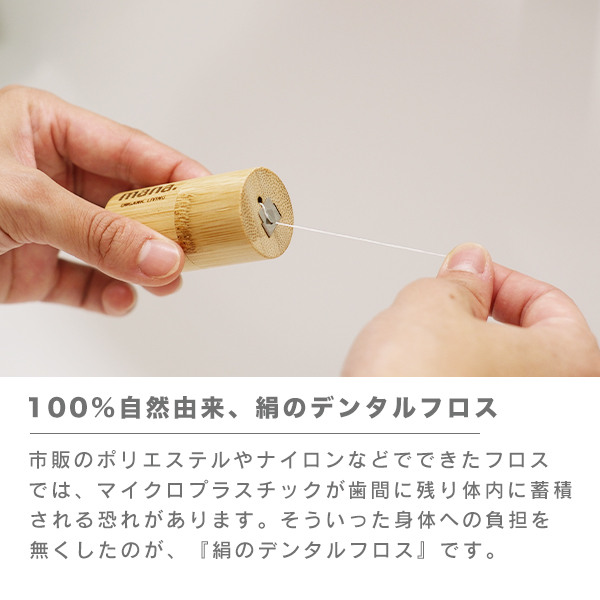 絹のデンタルフロスは100%自然由来、絹のデンタルフロス