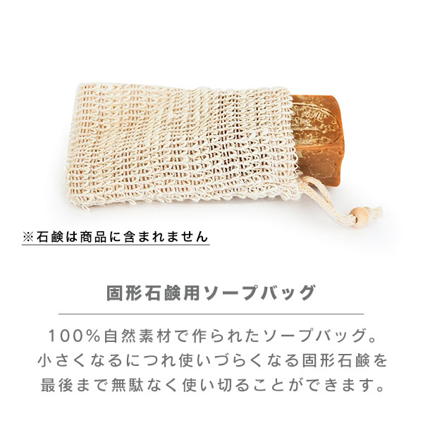 mana.の固形石鹸用のソープバッグ
