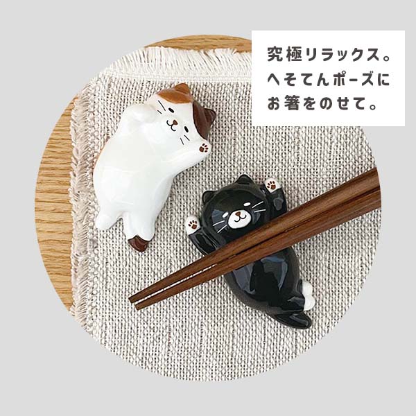 DECOLE（デコレ） 箸置き 猫 おもしろ はしおき のんびり猫（230-13