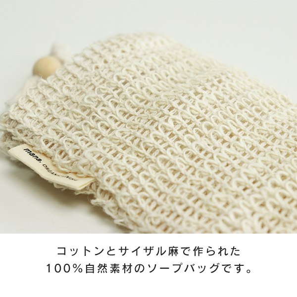 mana.のソープバッグはコットン(綿)とサイザル麻でつくられた100%自然素材