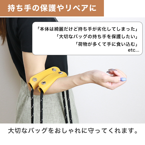 バッグ持ち手の保護や、色落ち・剥がれ隠しに