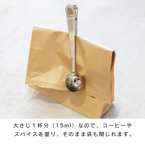 大さじ１杯分(15ml)、袋閉じクリップにもなります