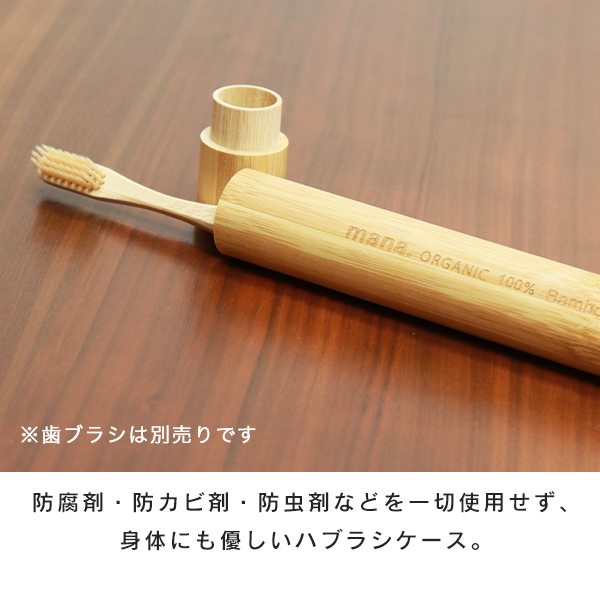歯ブラシケース 携帯 オーガニック竹100% (210-46) ハブラシ入れ エコ