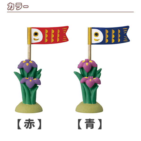 五月飾り 五月人形 端午の節句 花菖蒲と鯉のぼり（220-15
