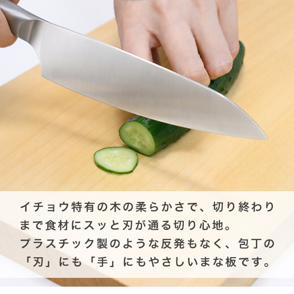 包丁にやさしい イチョウまな板 国産 小サイズ 中サイズ (240-3) 厚さ