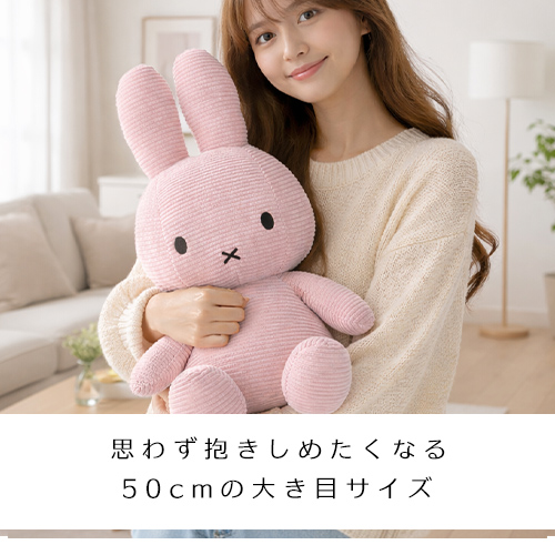 ミッフィー　シューラルー　コーデュロイ　ピンク　マスコット　ぬいぐるみ Miffy（ミッフィー） ミッフィーコーデュロイ ぬいぐるみ 50cm (240-11