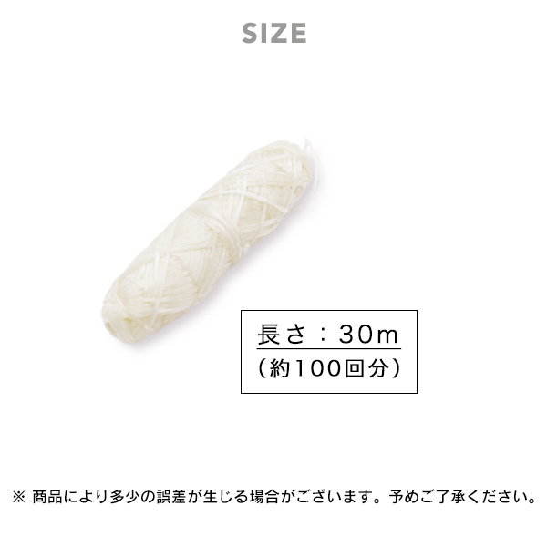 長さ30m、約100回分
