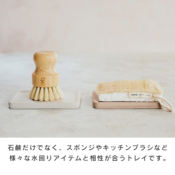 mana.のキッチンブラシやセルロース製のキッチンスポンジを置くのにも適しています