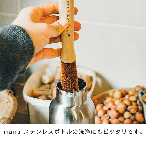 mana.で販売しているステンレスボトルの洗浄にピッタリです