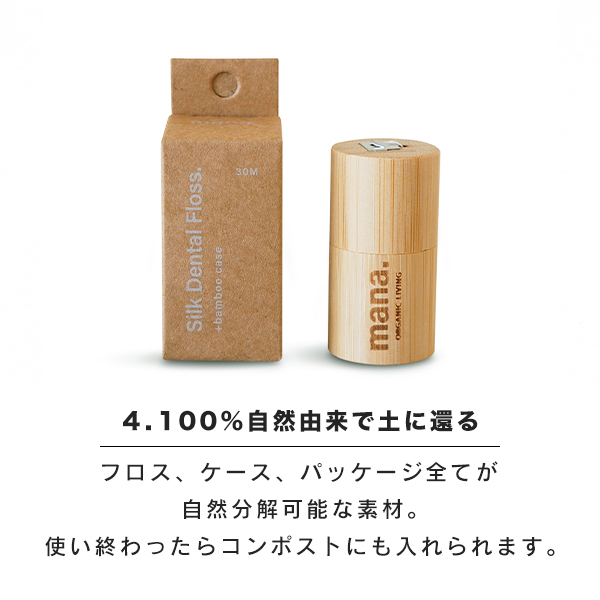 絹のデンタルフロスはパケージまで全てが自然分解可能な素材