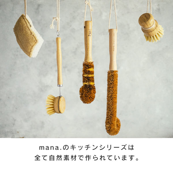 mana.のキッチンシリーズは全て自然素材で作られています
