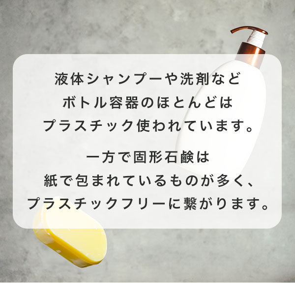 容器の削減によりプラスチックフリーに繋がります。