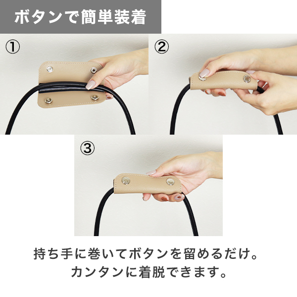 持ち手に巻いてボタンを留めるだけ