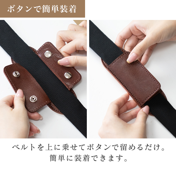 ボタンで簡単装着