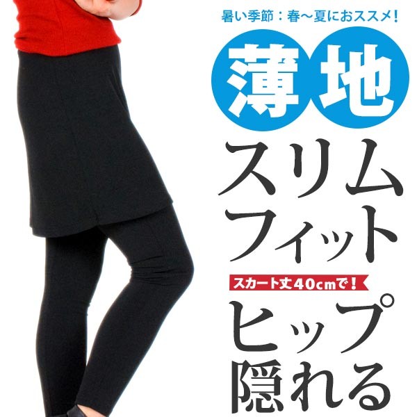 スカート付きレギンスパンツ レディース レギパン 薄手 ストレッチ