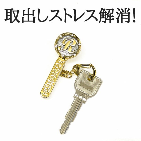 キークリップ バッグチャーム キラキラ イニシャル 2秒で見つかる