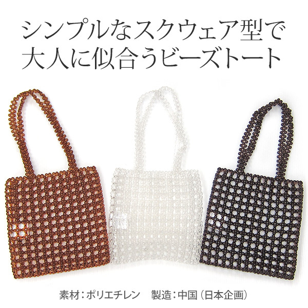 トートバッグ クリアビーズ (180-62) アクセサリーバッグ 肩掛け
