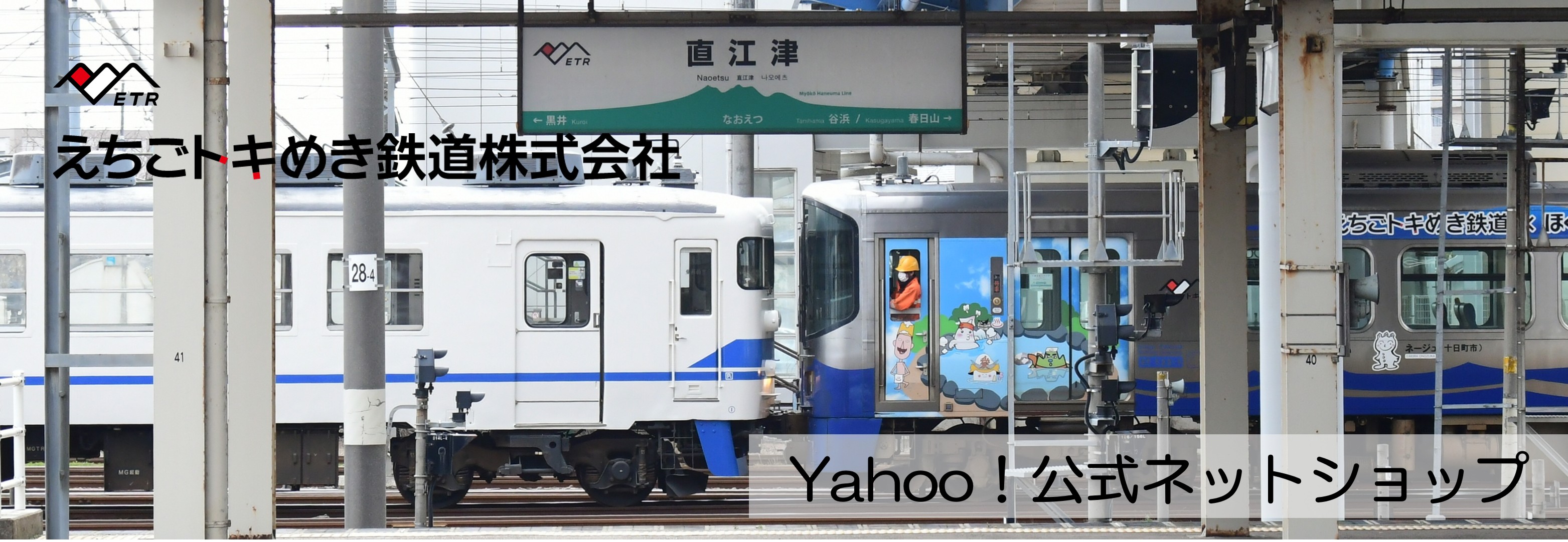 えちごトキめき鉄道公式ショップ - Yahoo!ショッピング