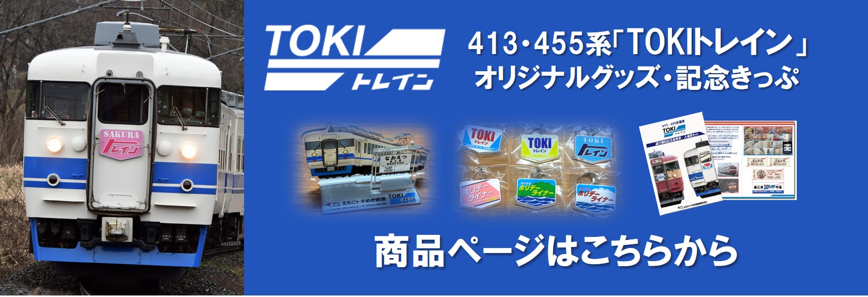 えちごトキめき鉄道公式ショップ - Yahoo!ショッピング