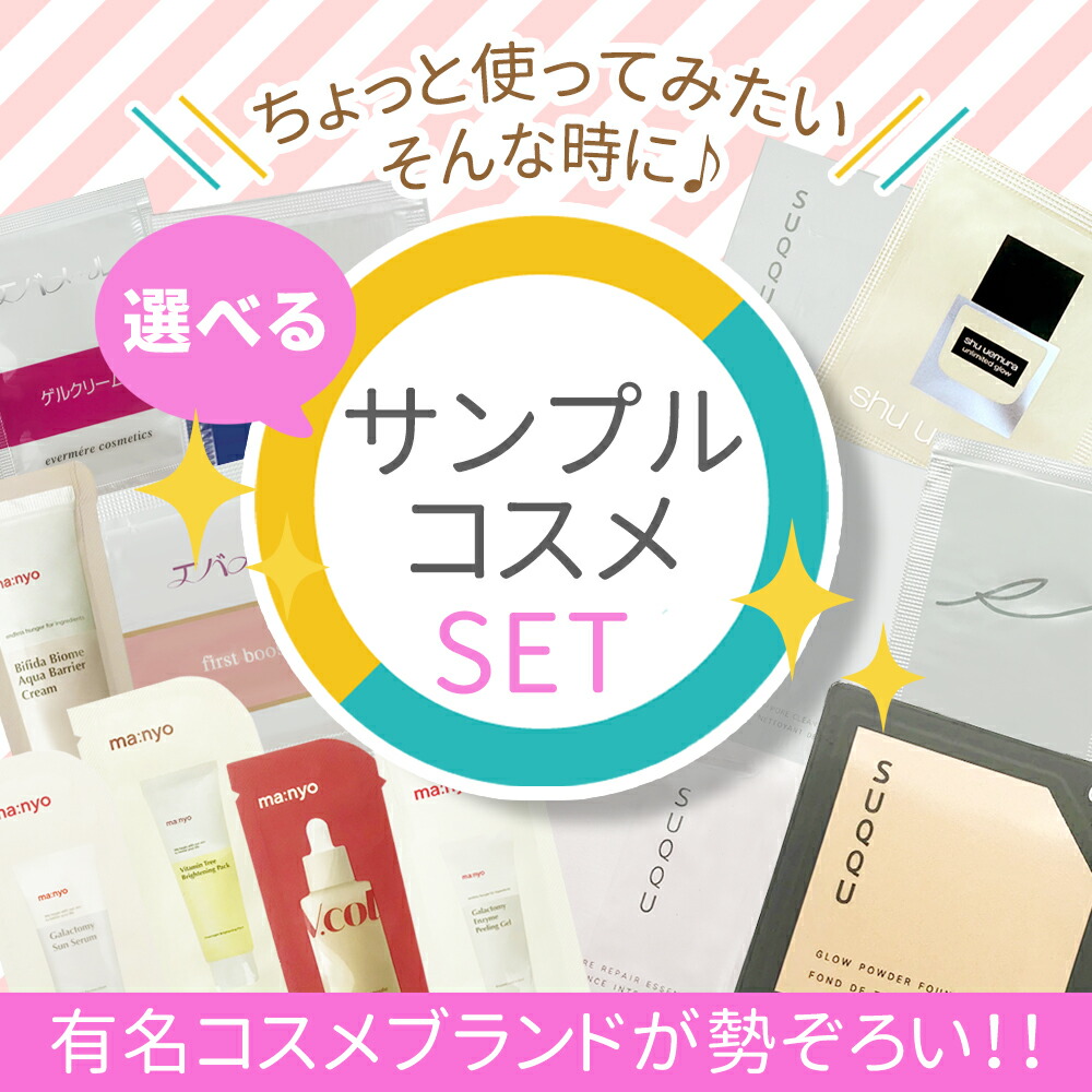 選べる 有名ブランド お試しサンプル 使い切り コスメセット SUQQU RMK LNC shu uemura KANEBO 資生堂  レビュー特典対象外 : sample-001 : tokitomecosme - 通販 - Yahoo!ショッピング