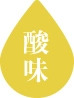 酸味