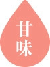 甘味
