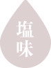塩味