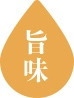 旨味