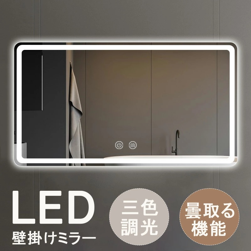美品】LEDライト付きミラー 直径50cm三段階調 光＋曇り止め機能付き
