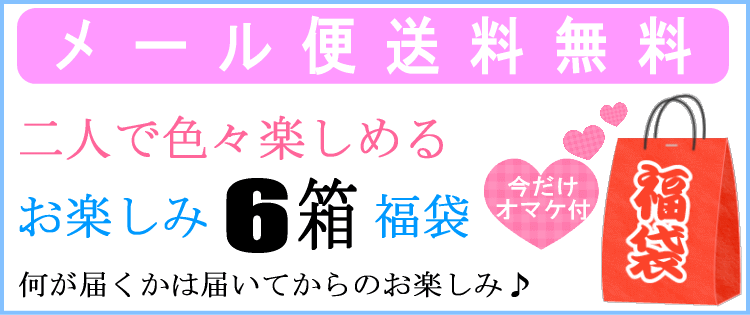 送料無料！あす楽対応！お楽しみコンドーム6箱セット