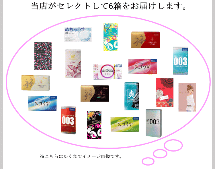 メール便送料無料！お楽しみコンドーム6箱セット