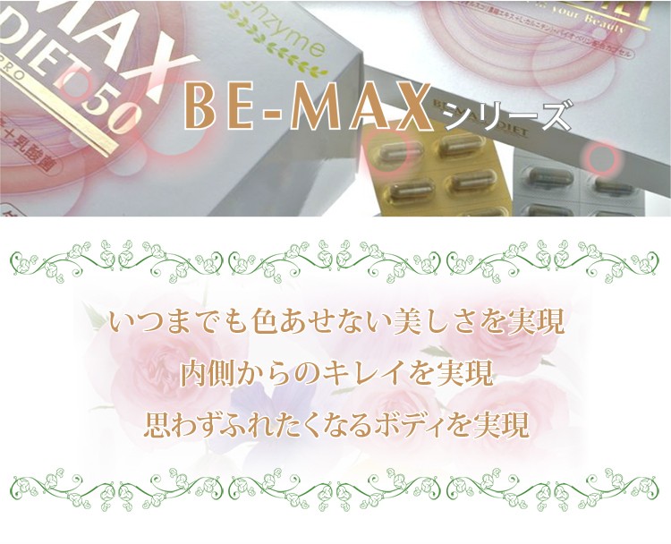 ビーマックス ダイエットII 楽天市場】ビーマックス ダイエット2 be-max diet iiの通販