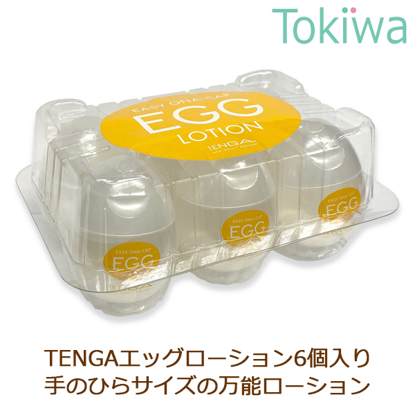 TENGA EGG LOTION テンガ エッグローション 65ml×6個 万能ローション ケース付き ２重包装 保湿成分配合で潤い長持ち 無着色  無香料 ビンゴゲーム 景品