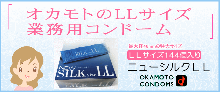 コンドーム/condom ニューシルクエルエル144個入