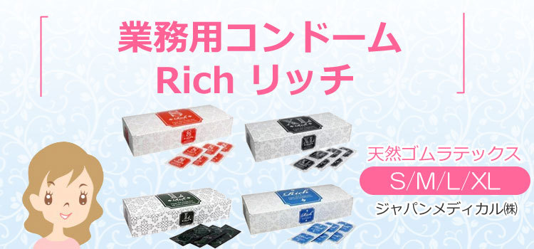 オカモト コンドー厶業務用 Rich リッチ 4種 S M L LLサイズ