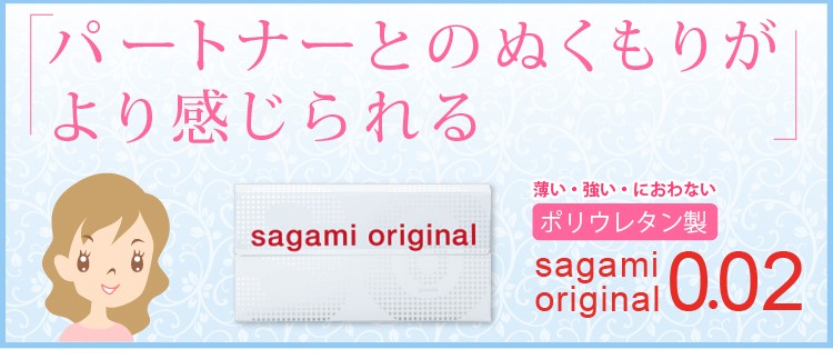 サガミオリジナル　002　コンドーム　薄い・強い・におわない｜ポリウレタン製｜SagamiOriginal0.02